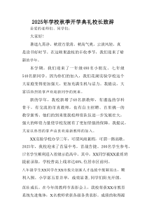 2025年学校秋季开学典礼校长发言致辞 （汇编5份）