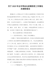 关于2025年全市常态化疫情防控工作情况的调研报告