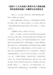 《党的十八大以来深入贯彻中央八项规定精神的成效和经验》专题研讨会交流发言
