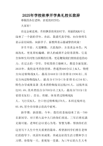 2025年学校秋季开学典礼校长发言致辞