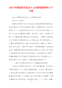 2025年度组织生活会个人对照检查材料七个方面