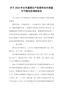 关于2025年全市蔬菜生产经营和应对高温天气情况的调研报告