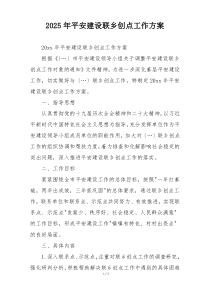 2025年平安建设联乡创点工作方案