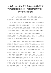 《党的十八大以来深入贯彻中央八项规定精神的成效和经验》和《八项规定改变中国》学习研讨交流材料
