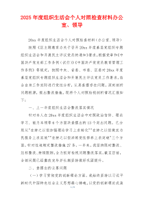 2025年度组织生活会个人对照检查材料办公室、领导
