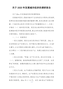 关于2025年发展城市经济的调研报告
