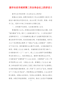 副市长在市政府第二次全体会议上的讲话2