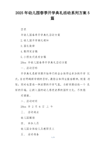 2025年幼儿园春季开学典礼活动系列方案5篇