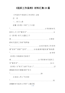 《组织工作条例》材料汇集23篇
