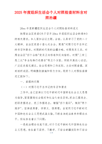 2025年度组织生活会个人对照检查材料含对照治疆