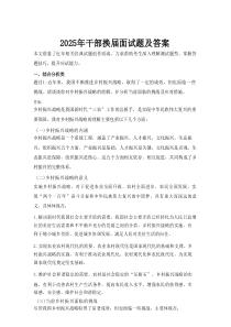 2025年干部换届面试题及答案