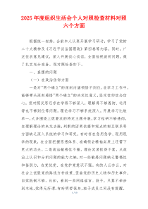 2025年度组织生活会个人对照检查材料对照六个方面