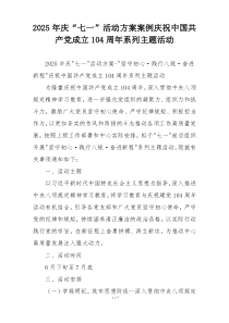 2025年庆“七一”活动方案案例庆祝中国共产党成立104周年系列主题活动