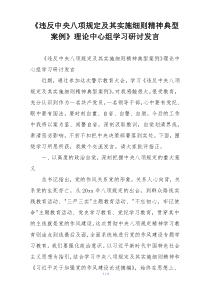 《违反中央八项规定及其实施细则精神典型案例》理论中心组学习研讨发言