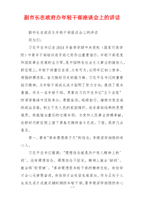 副市长在政府办年轻干部座谈会上的讲话
