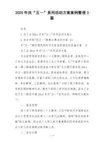 2025年庆“五一”系列活动方案案例整理3篇