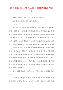 副校长在2024届高三百日誓师大会上的讲话