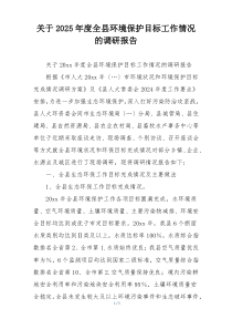 关于2025年度全县环境保护目标工作情况的调研报告