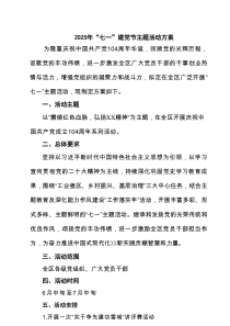 2025年庆祝 “七一”建党节主题活动方案8篇 （范文）