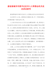 副省级城市市委书记在市人大常委会机关走访讲话参考