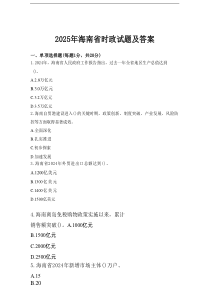 2025年海南省时政试题及答案