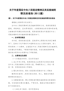 关于2025年度落实中央八项规定精神及其实施细则情况的报告(12篇集合)