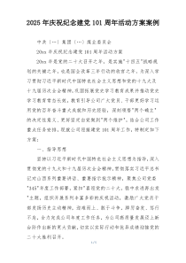 2025年庆祝纪念建党101周年活动方案案例