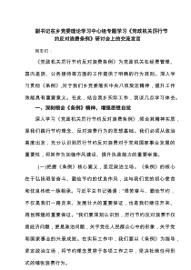 【5例】副书记在乡党委理论学习中心组专题学习《党政机关厉行节约反对浪费条例》研讨会上的交流发言范文