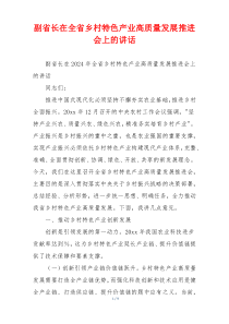 副省长在全省乡村特色产业高质量发展推进会上的讲话