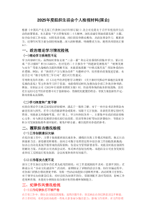 2025年度组织生活会个人检视材料(国企)