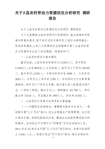 关于D县农村劳动力资源状况分析研究 调研报告