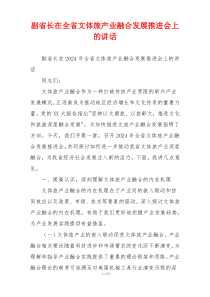副省长在全省文体旅产业融合发展推进会上的讲话