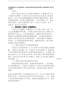 【5例】在市委理论学习中心组专题学习《党组讨论和决定党员处分事项工作程序规定》研讨会上的发言（精选）