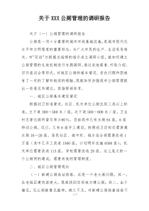 关于XXX公厕管理的调研报告