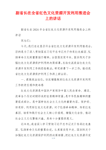 副省长在全省红色文化资源开发利用推进会上的讲话