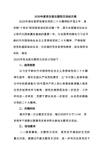 2025年度党支部主题党日活动方案（共5篇）