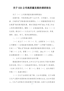 关于XXX公司高质量发展的调研报告