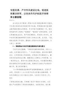 专题党课：严守作风建设红线，锻造医保廉洁铁军，以优良作风护航医疗保障事业新征程