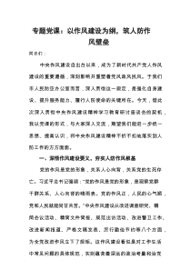 专题党课：以作风建设为纲，筑人防作风壁垒