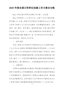2025年度全国文明单位创建工作方案含台账