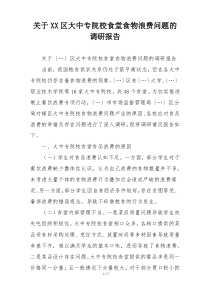 关于XX区大中专院校食堂食物浪费问题的调研报告