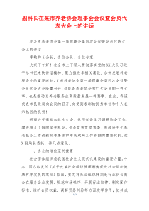 副科长在某市养老协会理事会会议暨会员代表大会上的讲话