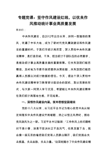 专题党课：坚守作风建设红线，以优良作风推动统计事业高质量发展