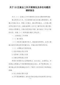 关于XX区就业工作开展情况及存在问题的调研报告