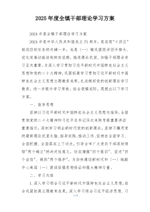 2025年度全镇干部理论学习方案