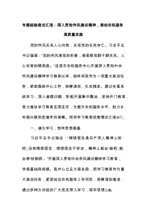 专题经验做法汇报：深入贯彻作风建设精神，推动农机服务高质量发展