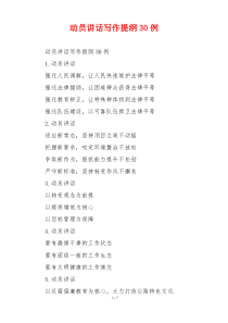 动员讲话写作提纲30例