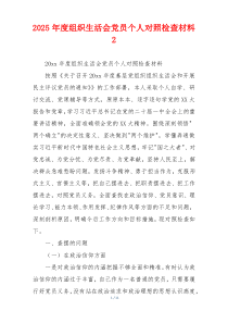 2025年度组织生活会党员个人对照检查材料2