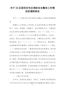 关于XX区居民住宅区消防安全整治工作情况的调研报告