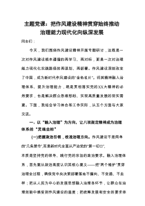 主题党课：把作风建设精神贯穿始终推动治理能力现代化向纵深发展